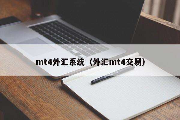 mt4外汇系统（外汇mt4交易）