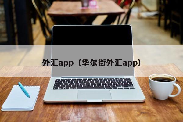 外汇app（华尔街外汇app）