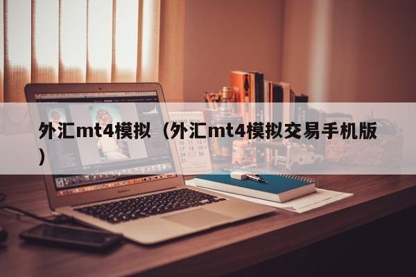 外汇mt4模拟（外汇mt4模拟交易手机版）
