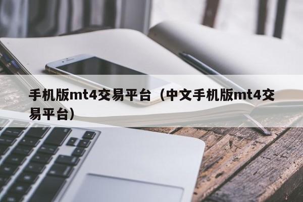 手机版mt4交易平台（中文手机版mt4交易平台）