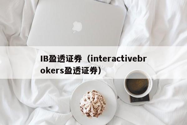 IB盈透证券（interactivebrokers盈透证券）
