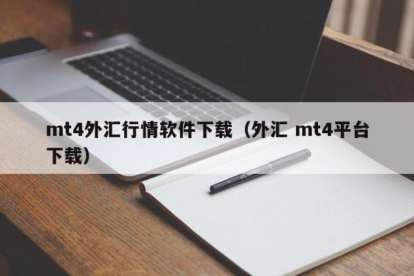 mt4外汇行情软件下载（外汇 mt4平台下载）