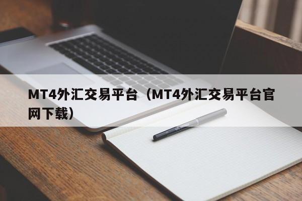 MT4外汇交易平台（MT4外汇交易平台官网下载）