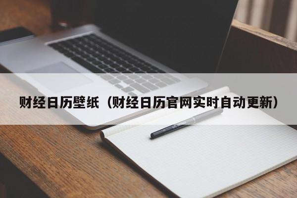 财经日历壁纸（财经日历官网实时自动更新）