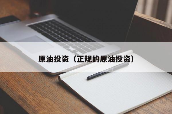 原油投资（正规的原油投资）
