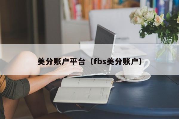 美分账户平台（fbs美分账户）