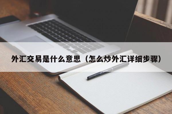 外汇交易是什么意思（怎么炒外汇详细步骤）