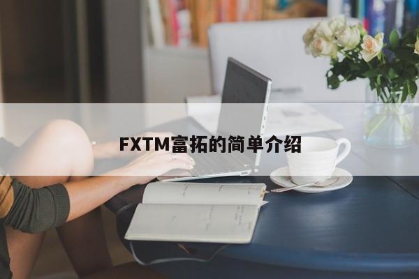 FXTM富拓的简单介绍