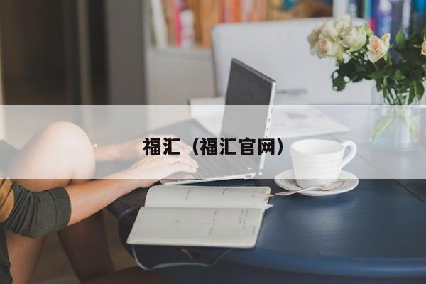 福汇（福汇官网）
