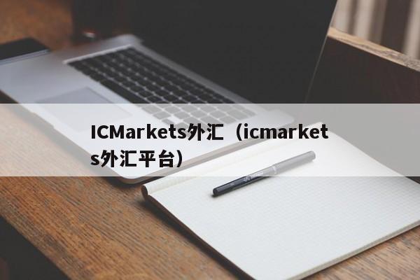ICMarkets外汇（icmarkets外汇平台）