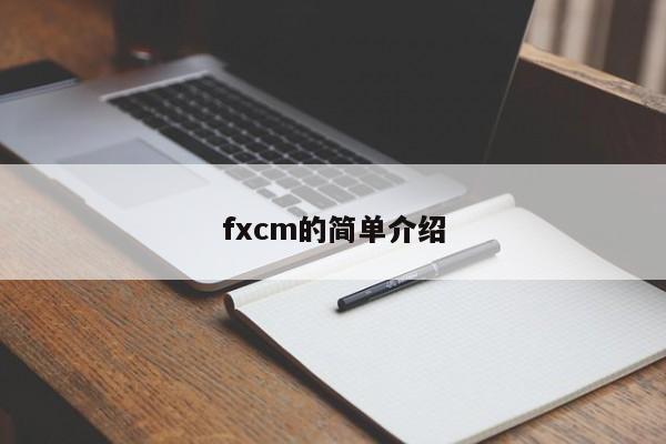 fxcm的简单介绍