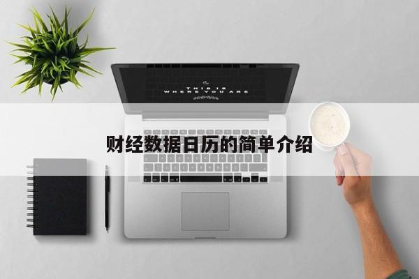 财经数据日历的简单介绍