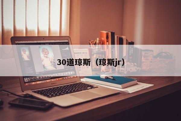30道琼斯（琼斯jr）