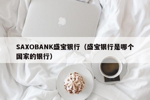 SAXOBANK盛宝银行（盛宝银行是哪个国家的银行）