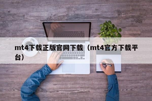 mt4下载正版官网下载（mt4官方下载平台）