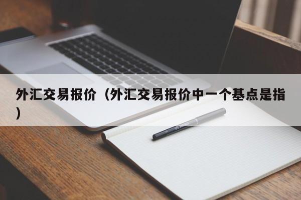 外汇交易报价（外汇交易报价中一个基点是指）