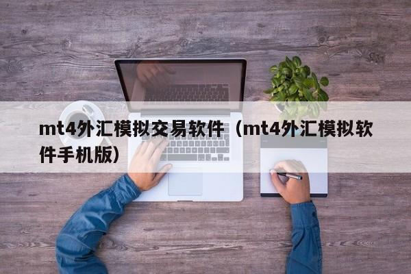 mt4外汇模拟交易软件（mt4外汇模拟软件手机版）