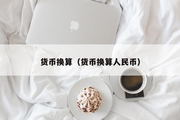 货币换算（货币换算人民币）