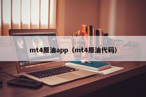 mt4原油app（mt4原油代码）