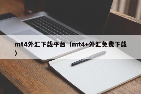 mt4外汇下载平台（mt4+外汇免费下载）