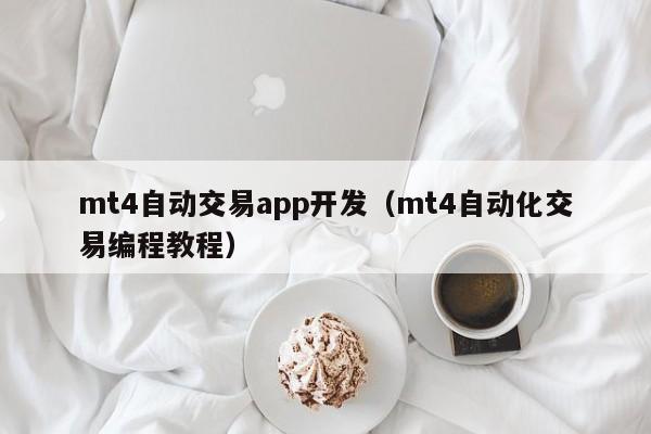 mt4自动交易app开发（mt4自动化交易编程教程）