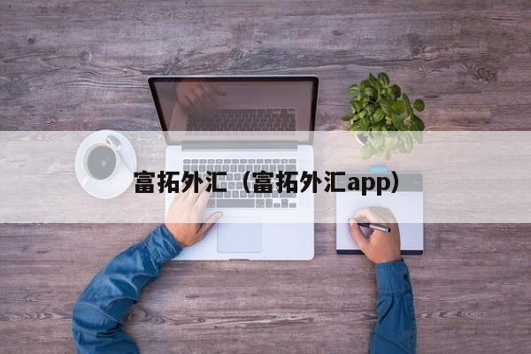 富拓外汇（富拓外汇app）