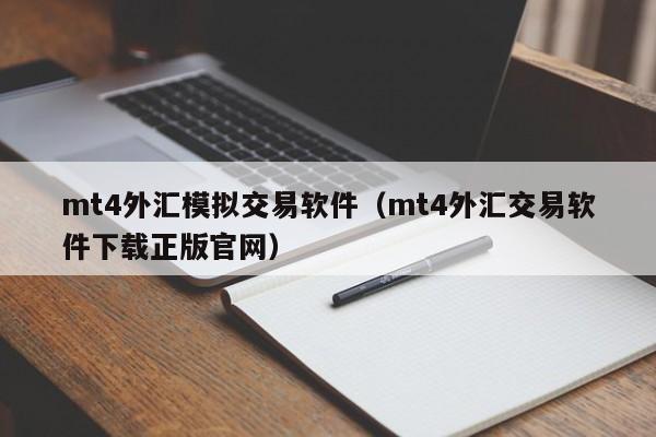 mt4外汇模拟交易软件（mt4外汇交易软件下载正版官网）