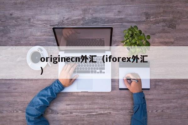 originecn外汇（iforex外汇）