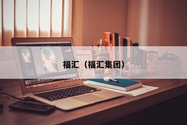 福汇（福汇集团）