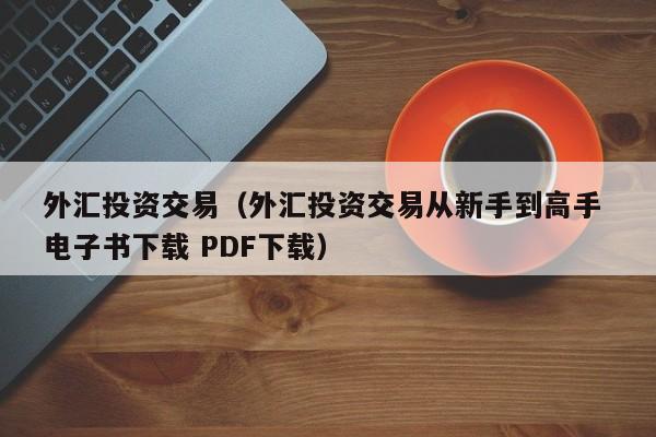 外汇投资交易（外汇投资交易从新手到高手 电子书下载 PDF下载）