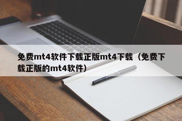 免费mt4软件下载正版mt4下载（免费下载正版的mt4软件）