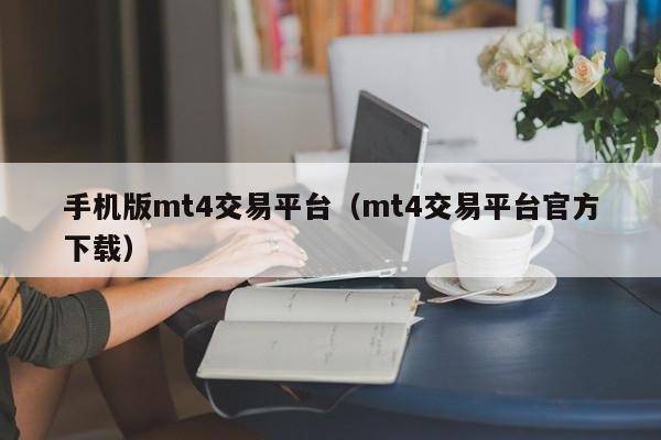 手机版mt4交易平台（mt4交易平台官方下载）