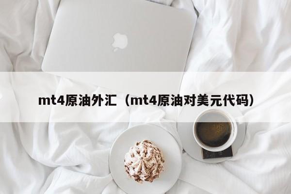 mt4原油外汇（mt4原油对美元代码）