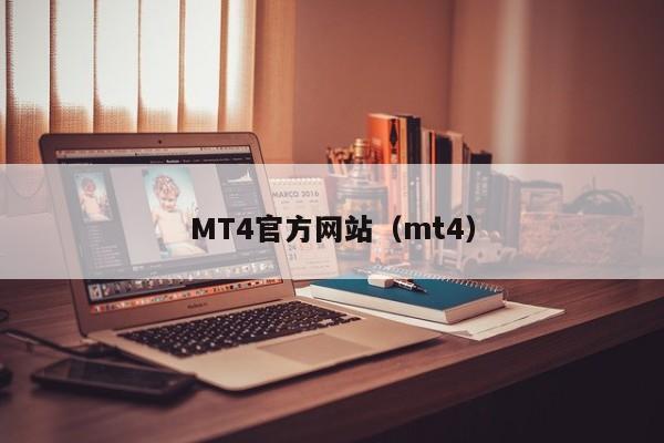 MT4官方网站（mt4）