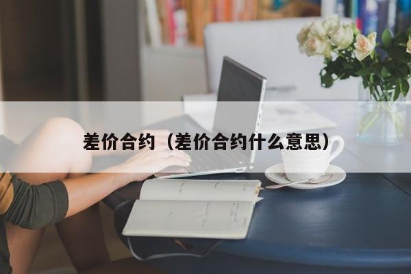 差价合约（差价合约什么意思）