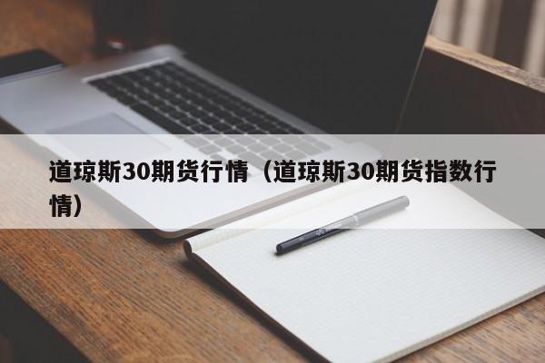 道琼斯30期货行情（道琼斯30期货指数行情）