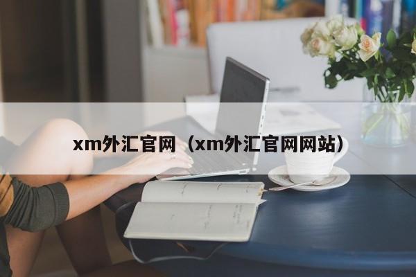 xm外汇官网（xm外汇官网网站）