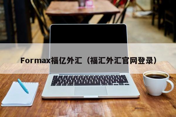 Formax福亿外汇（福汇外汇官网登录）