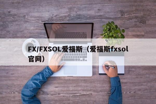 FX/FXSOL爱福斯（爱福斯fxsol官网）