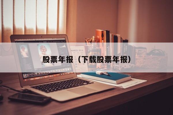 股票年报（下载股票年报）
