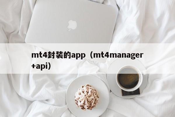 mt4封装的app（mt4manager+api）