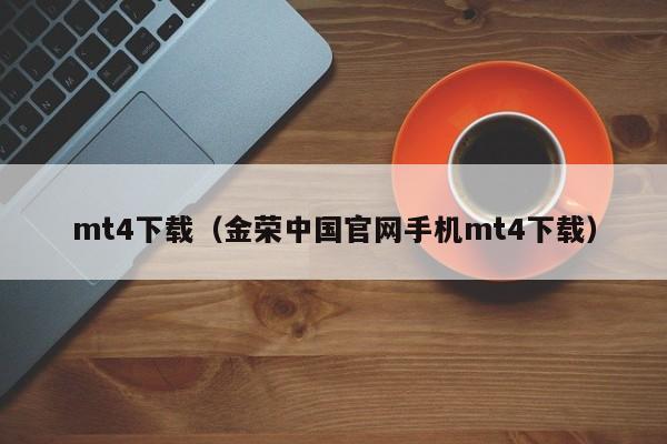 mt4下载（金荣中国官网手机mt4下载）