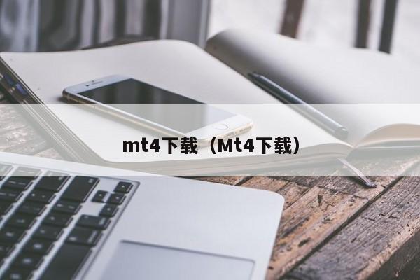mt4下载（Mt4下载）