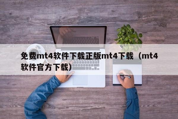 免费mt4软件下载正版mt4下载（mt4软件官方下载）