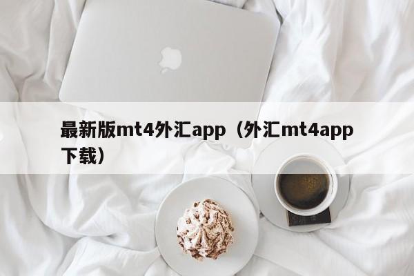 最新版mt4外汇app（外汇mt4app下载）
