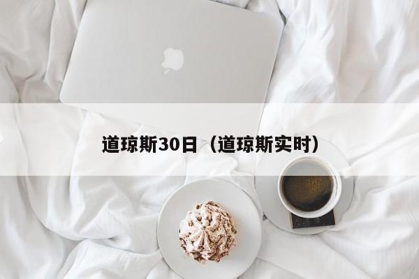 道琼斯30日（道琼斯实时）