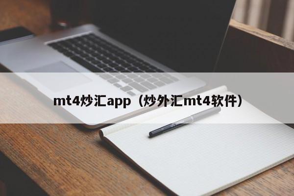 mt4炒汇app（炒外汇mt4软件）