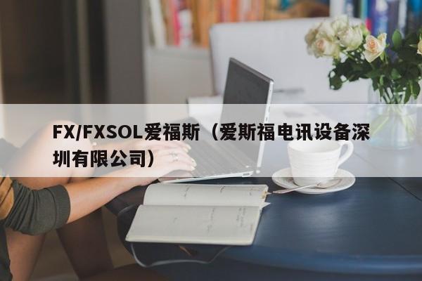 FX/FXSOL爱福斯（爱斯福电讯设备深圳有限公司）