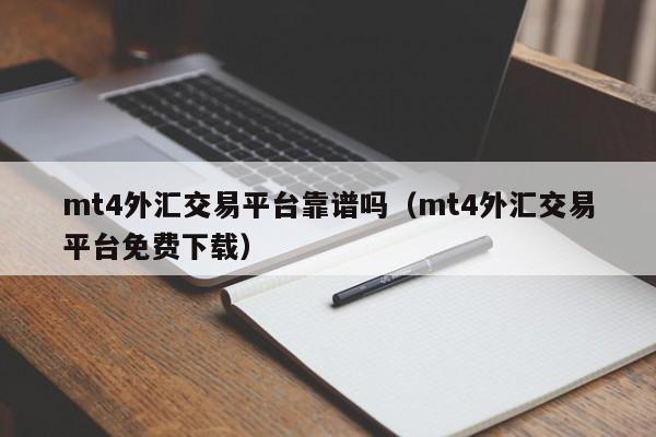 mt4外汇交易平台靠谱吗（mt4外汇交易平台免费下载）