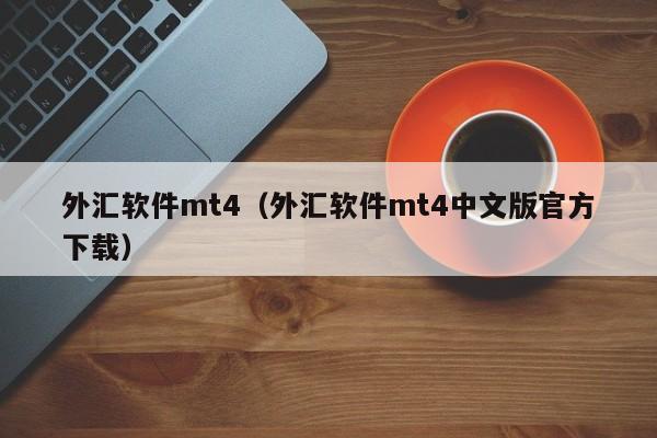 外汇软件mt4（外汇软件mt4中文版官方下载）